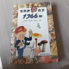 食药用菌疗方1366例