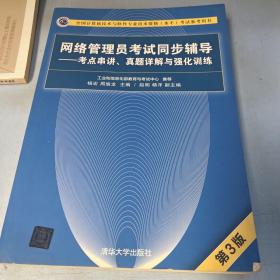 网络管理员考试同步辅导——考点串讲、真题详解与强化训练（第3版）