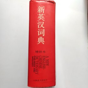 新英汉词典