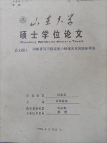 山东大学硕士学位论文 抑郁症与不稳定型心绞痛关系的临床研究