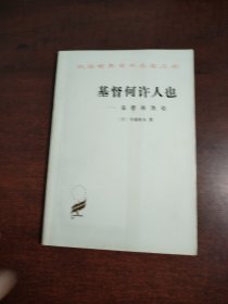基督何许人也基督抹然论