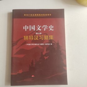 中国文学史辅导及习题集第三版