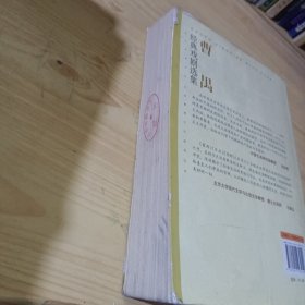 曹禺经典戏剧选集