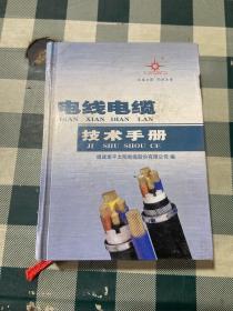电线电缆技术手册