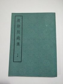 唐 宋 元 明 清（上下） 诗别裁集 词综 共7本 影印本 大全套 合售