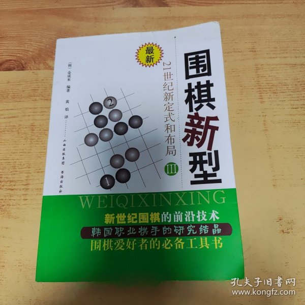 最新围棋新型（3）：21世纪新定式和布局