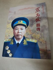 罗元发画传