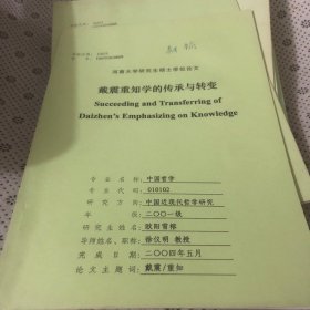 戴震重知学的传承与转变（河南大学研究生学位论文）初稿。