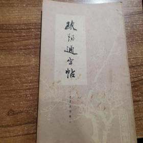 欧阳通字帖