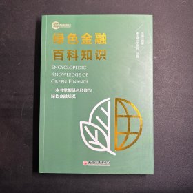 绿色金融百科知识 一本书掌握绿色经济与绿色金融知识