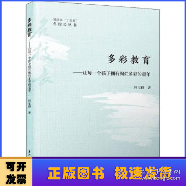 多彩教育：让每一个孩子拥有绚烂多彩的童年/福建省“十三五”名校长丛书