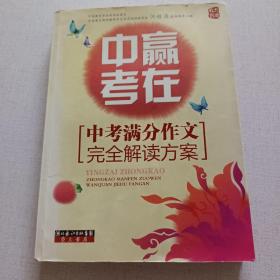 赢在中考：中考满分作文完全解读方案