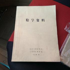 牙学资料