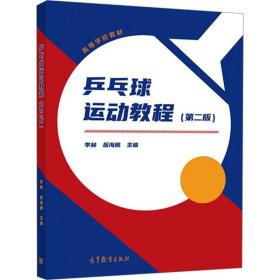 乒乓球运动教程(第2版) 大中专公共体育 作者 新华正版