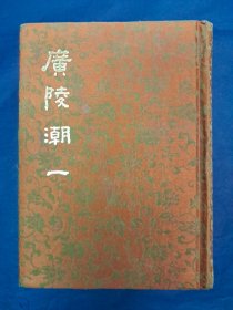 《广陵潮》(上下) 布面精装 1980年2月初版