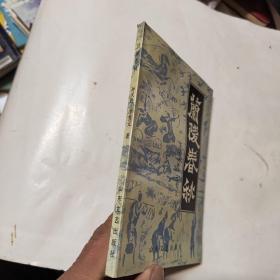 蘭陵春秋（作者簽贈(zèng)本）