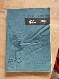 林冲