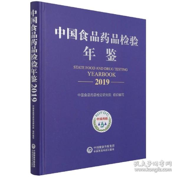 中国食品药品检验年鉴2019