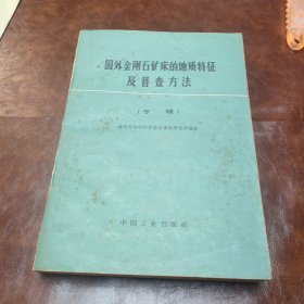 国外金刚石矿床的地质特征及普查方法 专辑 1964 年一版一印书品见图