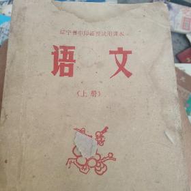 80年代辽宁中师函课本语文上册