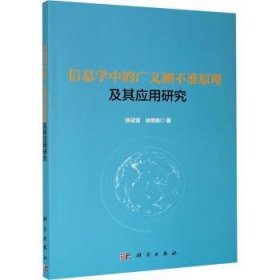 信息学中的广义测不准原理及其应用研究