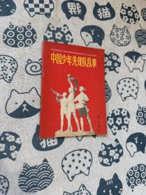 中国少年先锋队队章