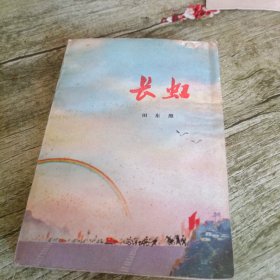 《长虹》上 单本
