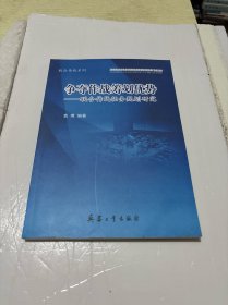 联合作战系列争夺作战筹划优势联合作战任务规划研究