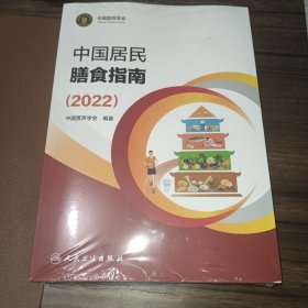 中国居民膳食指南（2022）