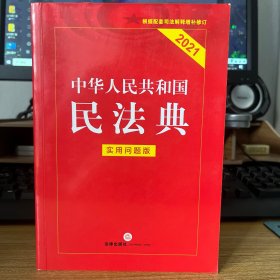 中华人民共和国民法典（实用问题版）