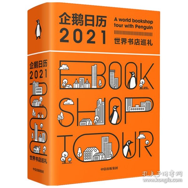 企鹅日历2021世界书店巡礼中信出版社