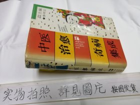 中医治愈奇病集成（大32开 精装本）