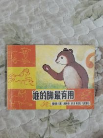 谁的脚最有用（知识童话）连环画（1985年版）