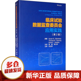 临床试验数据监查委员会应用实践（第2版）