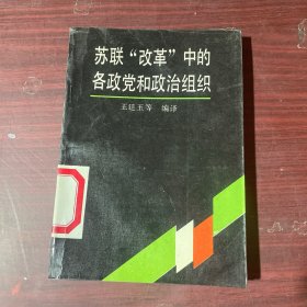 苏联改革中的各政党和政治组织