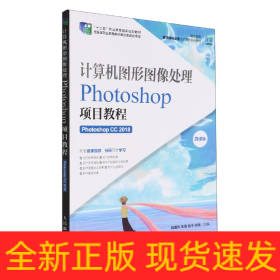 计算机图形图像处理——Photoshop项目教程（Photoshop CC 2018）