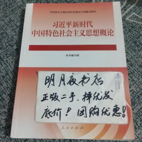 习近平新时代中国特色社会主义思想概论