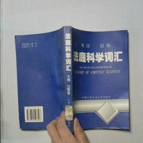 英漢漢英法庭科學(xué)詞匯