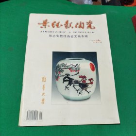 景德镇陶瓷2004年第4期