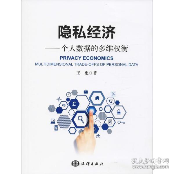 隐私经济——个人数据的多维权衡 经济理论、法规 王忠 新华正版