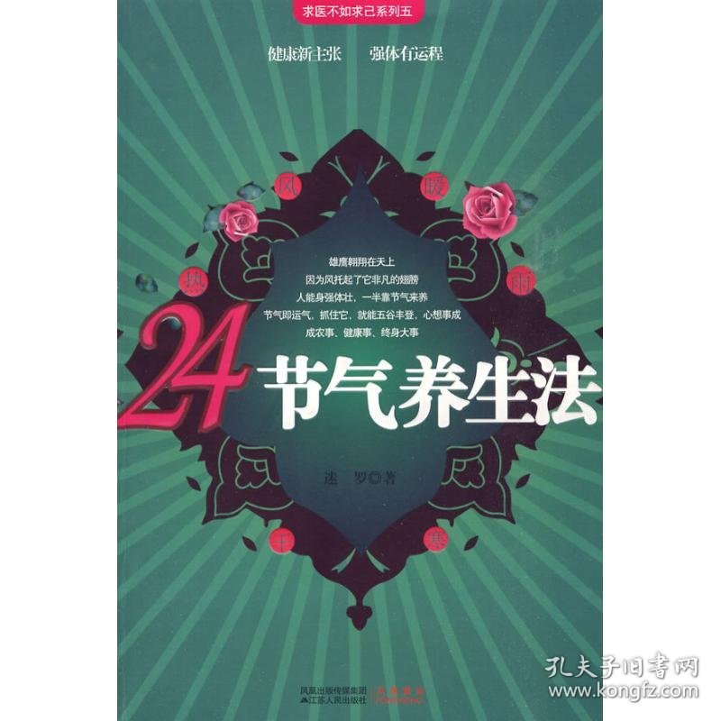 24节气养生法