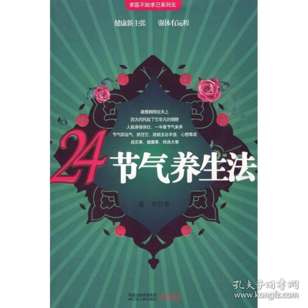 24节气养生法