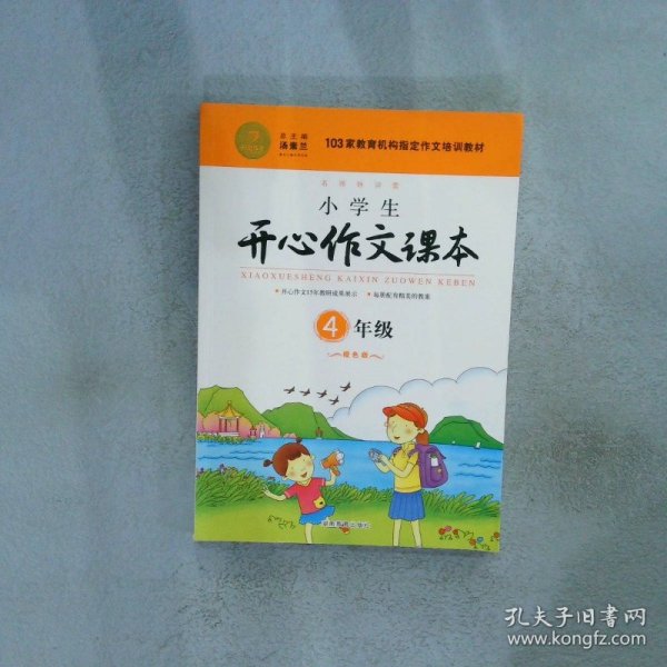 小学生开心作文课本橙色版 四年级/103家教育机构指定作文培训教材（建议暑期、秋季使用）