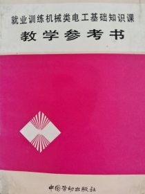 就业训练机械类电工基础知识课教学参考书