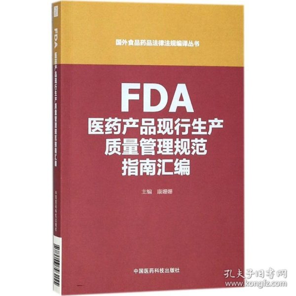 FDA医药产品现行生产质量管理规范指南汇编（国外食品药品法律法规编译丛书）