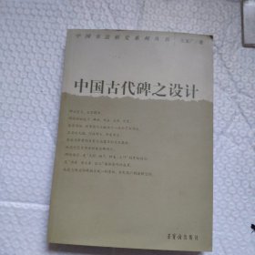 中国古代碑的设计