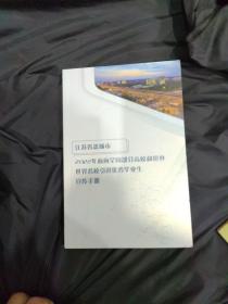 江苏省盐城市2022年面向全国部分高枝和境外世界名校引进优秀毕业生宣传手册