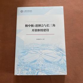 极中极:进博会与长三角开放枢纽建设