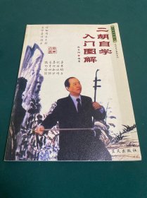 二胡自学入门图解