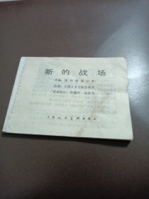 新的战场（无封皮）